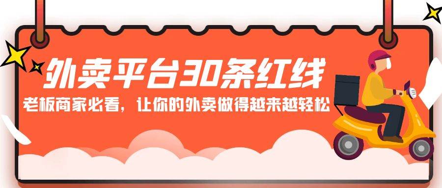外卖平台 30条红线：老板商家必看，让你的外卖做得越来越轻松！-翌晨科技网