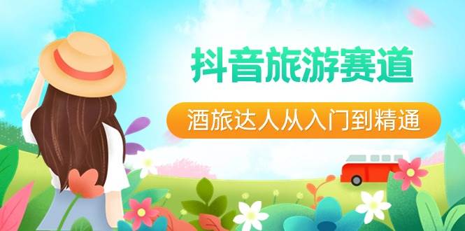 抖音旅游赛道酒 旅达人从入门到精通：直播+短视频+旅游  未来5年风口-翌晨科技网