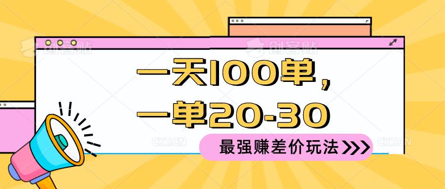 2024 最强赚差价玩法，一天 100 单，一单利润 20-30，只要做就能赚，简...-翌晨科技网
