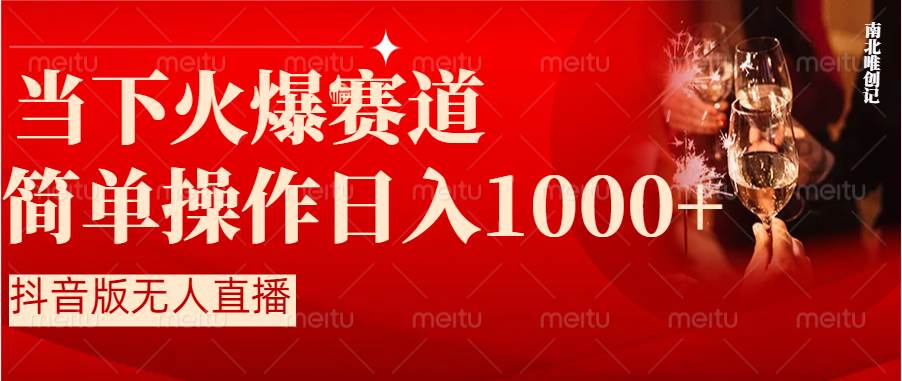 抖音半无人直播时下热门赛道，操作简单，小白轻松上手日入1000+-翌晨科技网