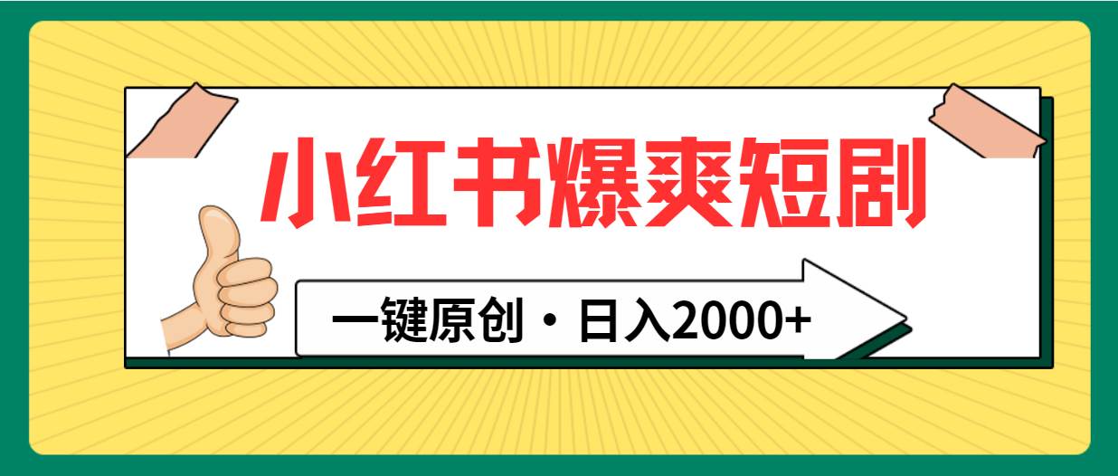 小红书，爆爽短剧，一键原创，日入2000+-翌晨科技网