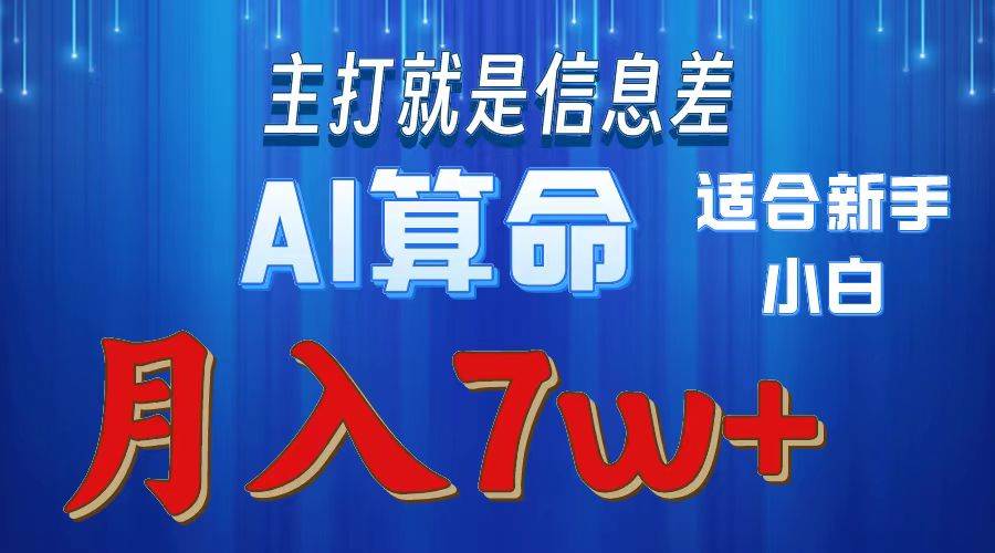 2024年蓝海项目AI算命，适合新手，月入7w-翌晨科技网
