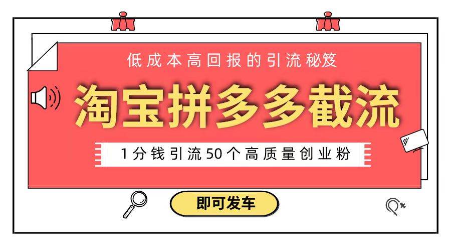 淘宝拼多多电商平台截流创业粉 只需要花上1分钱，长尾流量至少给你引流50粉-翌晨科技网