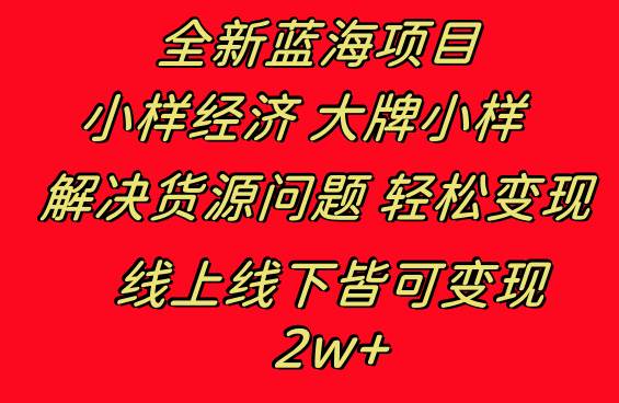 全新蓝海项目 小样经济大牌小样 线上和线下都可变现 月入2W+-翌晨科技网