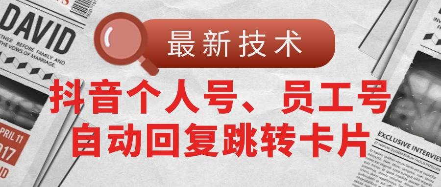 【最新技术】抖音个人号、员工号自动回复跳转卡片-翌晨科技网