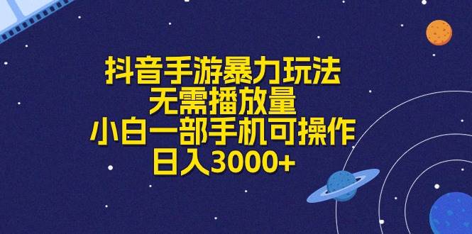 抖音手游暴力玩法，无需播放量，小白一部手机可操作，日入3000+-翌晨科技网