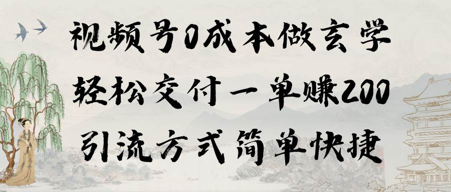 视频号0成本做玄学轻松交付一单赚200引流方式简单快捷（教程+软件）-翌晨科技网