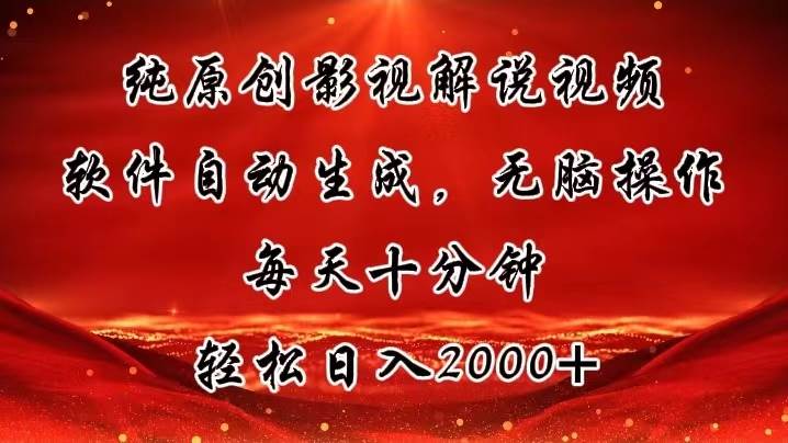 纯原创影视解说视频，软件自动生成，无脑操作，每天十分钟，轻松日入2000+-翌晨科技网