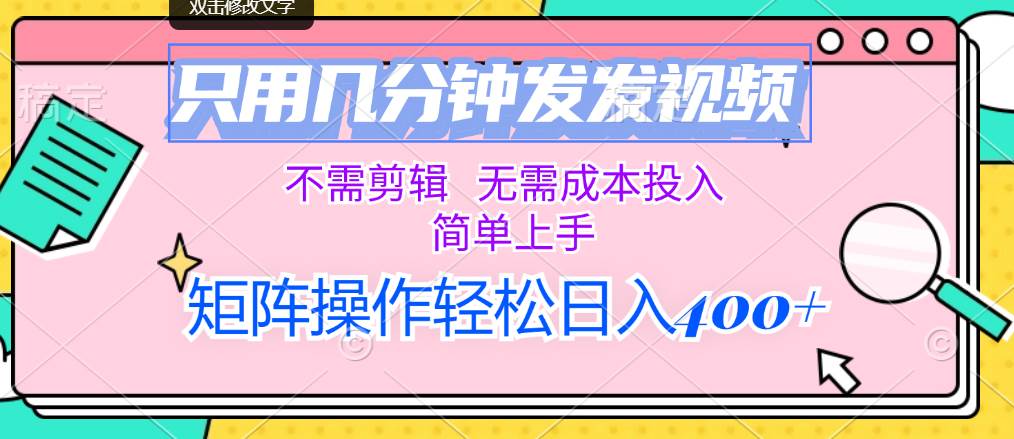 只用几分钟发发视频，不需剪辑，无需成本投入，简单上手，矩阵操作轻松...-翌晨科技网
