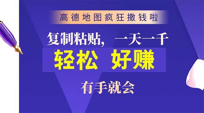 高德地图疯狂撒钱啦,复制粘贴一单接近10元,一单2分钟,有手就会-翌晨科技网