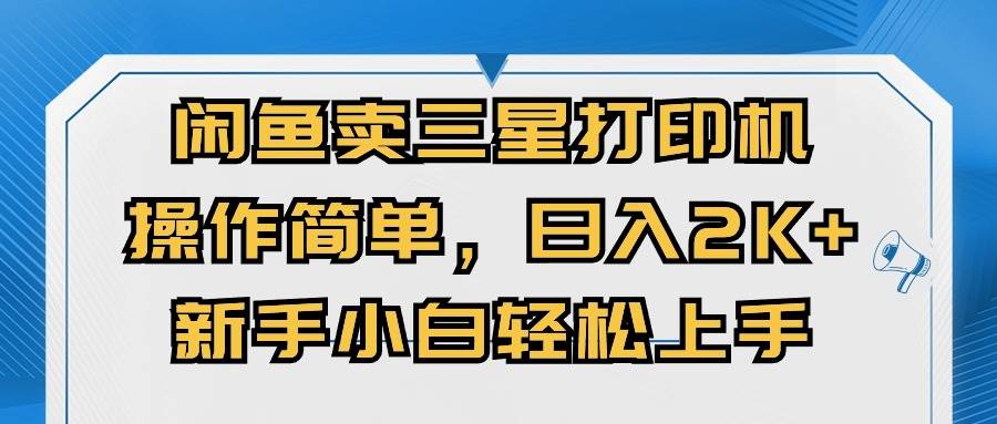 闲鱼卖三星打印机，操作简单，日入2000+，新手小白轻松上手-翌晨科技网