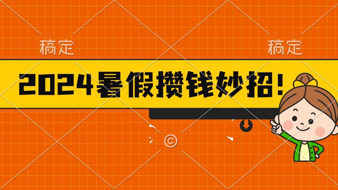 2024暑假最新攒钱玩法，不暴力但真实，每天半小时一顿火锅-翌晨科技网