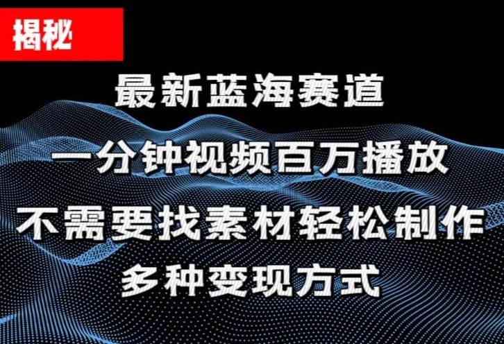 揭秘！一分钟教你做百万播放量视频，条条爆款，各大平台自然流，轻松月...-翌晨科技网