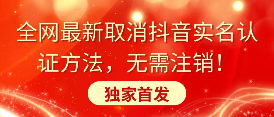 全网最新取消抖音实名认证方法，无需注销，独家首发-翌晨科技网