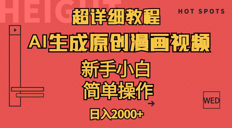 超详细教程:AI生成爆款原创漫画视频,小白可做,解放双手,轻松日赚2000+-翌晨科技网