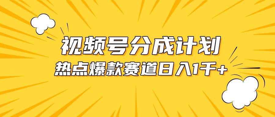 视频号爆款赛道，热点事件混剪，轻松赚取分成收益，日入1000+-翌晨科技网