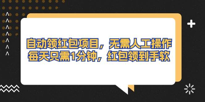 自动领红包项目，无需人工操作，每天只需1分钟，红包领到手软-翌晨科技网