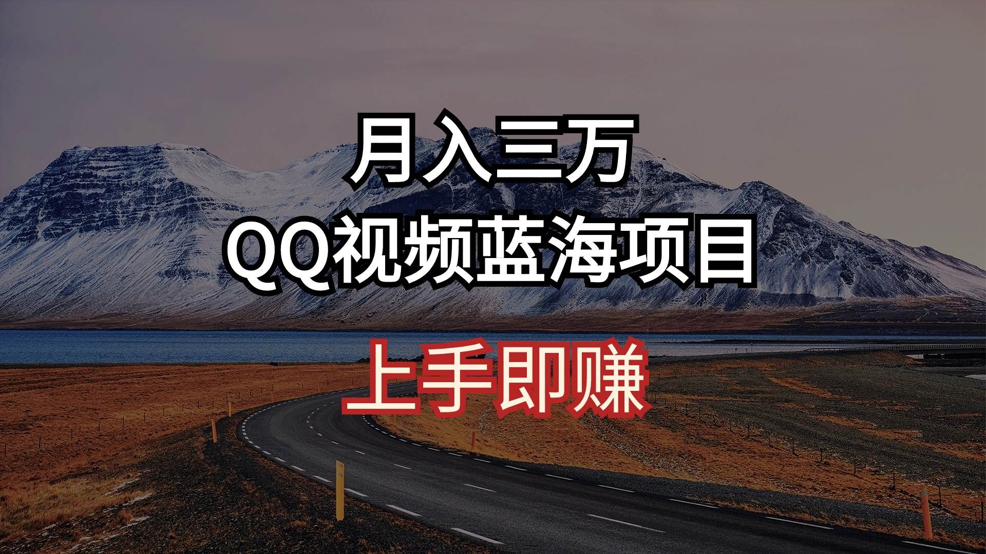 月入三万 QQ视频蓝海项目 上手即赚-翌晨科技网