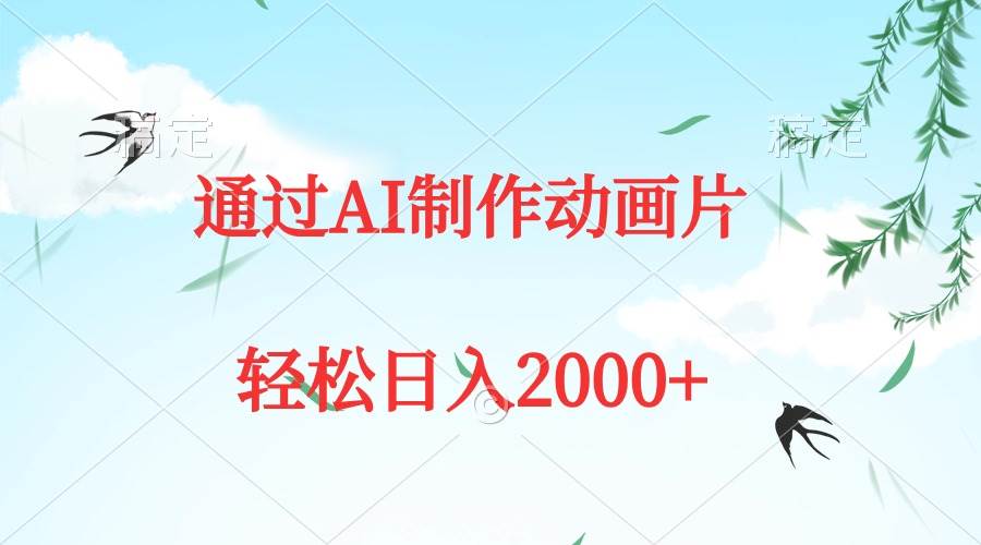 通过AI制作动画片，五分钟一条原创作品，轻松日入2000+-翌晨科技网