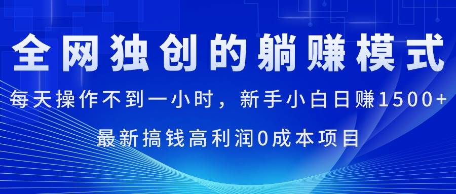 每天操作不到一小时，新手小白日赚1500+，最新搞钱高利润0成本项目-翌晨科技网