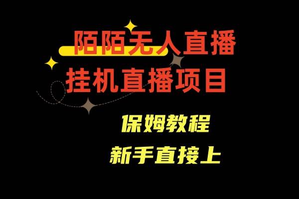 陌陌无人直播，通道人数少，新手容易上手-翌晨科技网