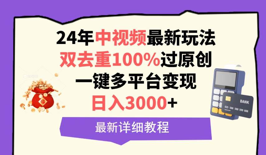 中视频24年最新玩法，双去重100%过原创，日入3000+一键多平台变现-翌晨科技网