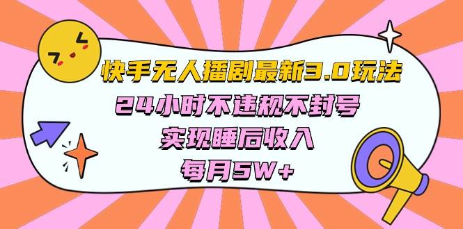 快手 最新无人播剧3.0玩法,24小时不违规不封号,实现睡后收入,每...-翌晨科技网