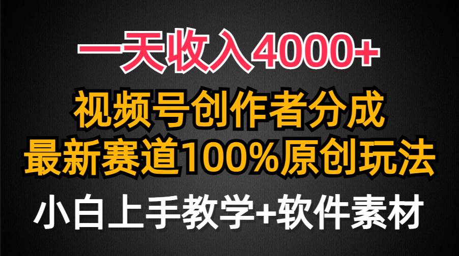 一天收入4000+,视频号创作者分成,最新赛道100%原创玩法,小白也可以轻...-翌晨科技网