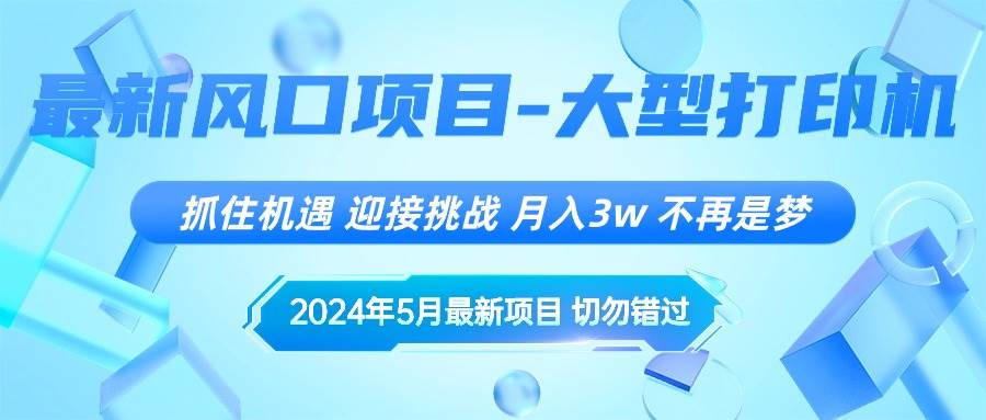 2024年5月最新风口项目，抓住机遇，迎接挑战，月入3w+，不再是梦-翌晨科技网