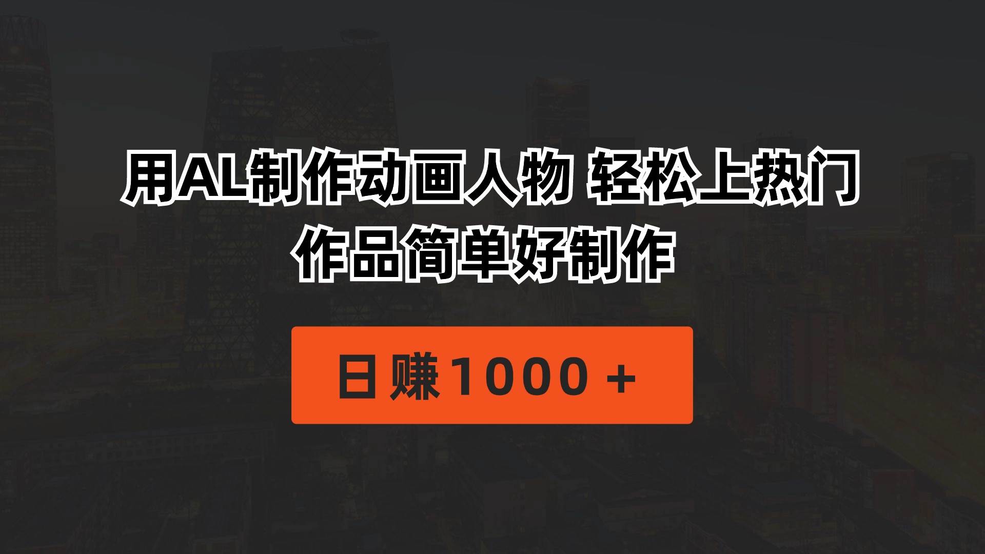 用AL制作动画人物 轻松上热门 作品简单好制作 日赚1000+-翌晨科技网