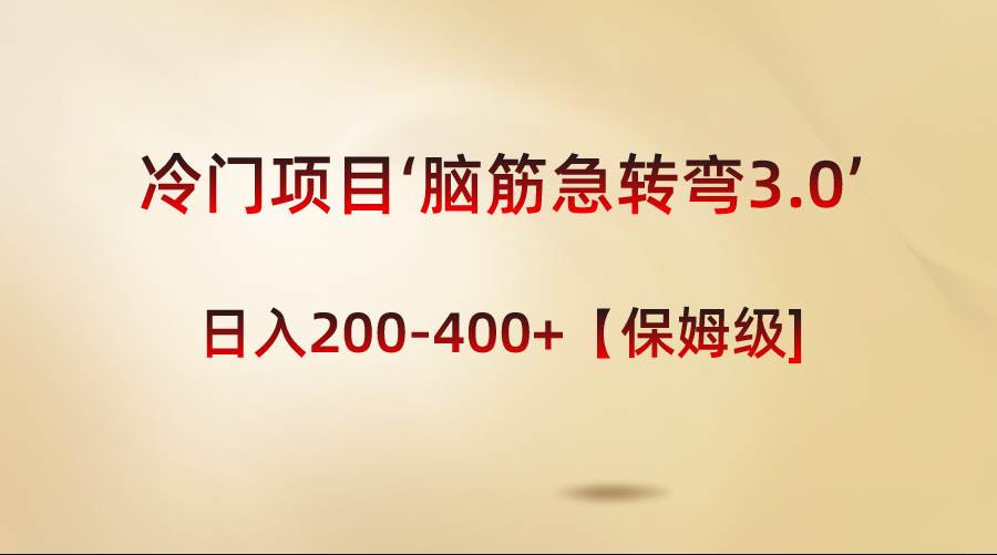 冷门项目‘脑筋急转弯3.0’轻松日入200-400+【保姆级教程】-翌晨科技网