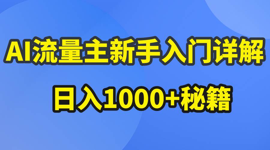 AI流量主新手入门详解公众号爆文玩法，公众号流量主日入1000+秘籍-翌晨科技网