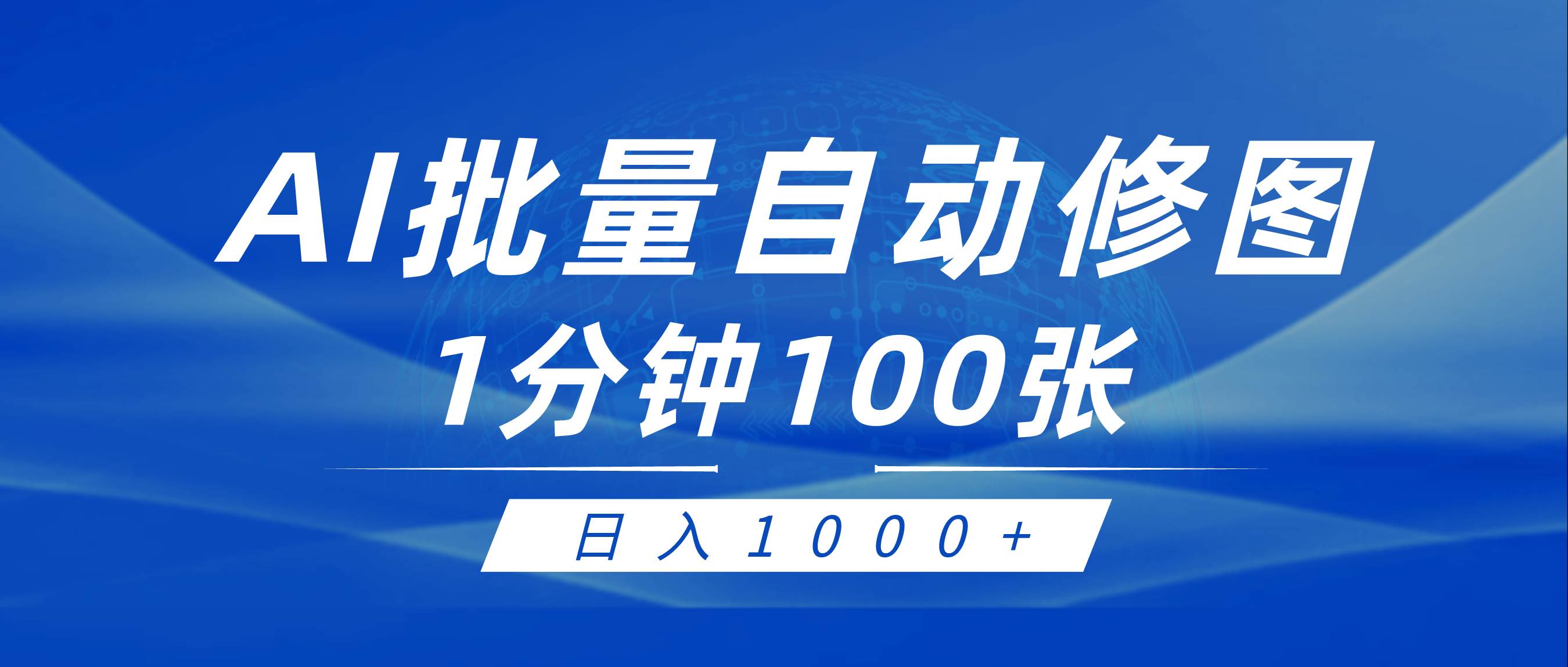 利用AI帮人自动修图,傻瓜式操作0门槛,日入1000+-翌晨科技网