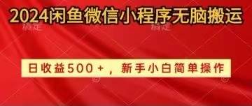 2024闲鱼微信小程序无脑搬运日收益500+手小白简单操作-翌晨科技网