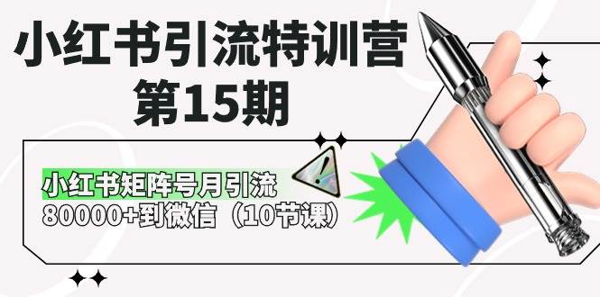 小红书引流特训营-第15期，小红书矩阵号月引流80000+到微信（10节课）-翌晨科技网