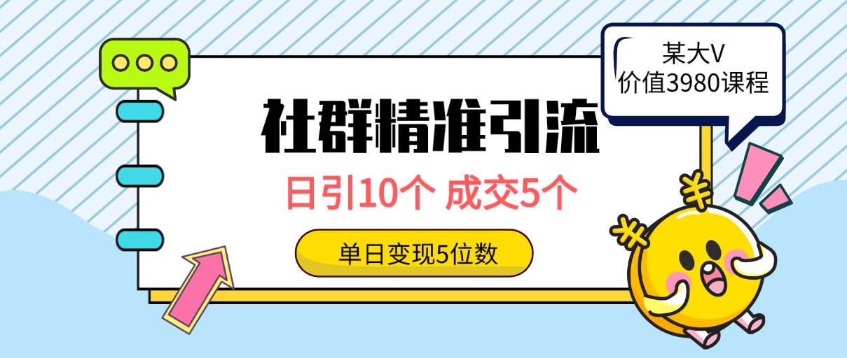 社群精准引流高质量创业粉，日引10个，成交5个，变现五位数-翌晨科技网