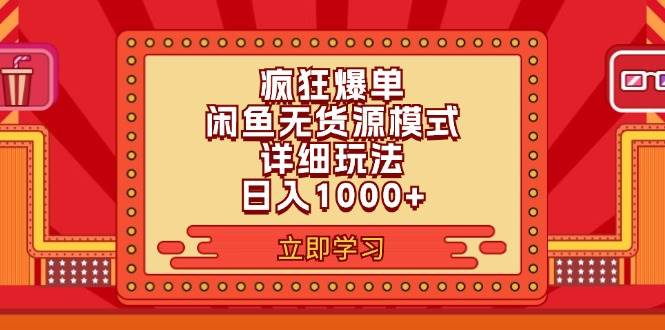 2024闲鱼疯狂爆单项目6.0最新玩法，日入1000+玩法分享-翌晨科技网