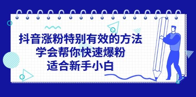 抖音涨粉特别有效的方法,学会帮你快速爆粉,适合新手小白-翌晨科技网