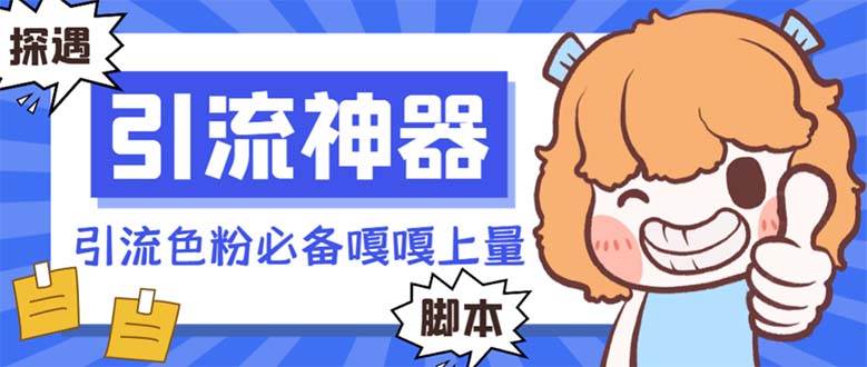 【引流必备】探遇漂流瓶 【引流必备】探遇漂流瓶全自动引流脚本，引流色粉必备神器嘎嘎上量【引流脚本+使用教程】-翌晨科技网