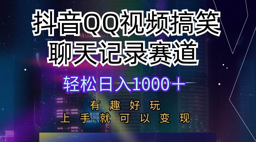 抖音QQ视频搞笑聊天记录赛道 有趣好玩 新手上手就可以变现 轻松日入1000＋-翌晨科技网