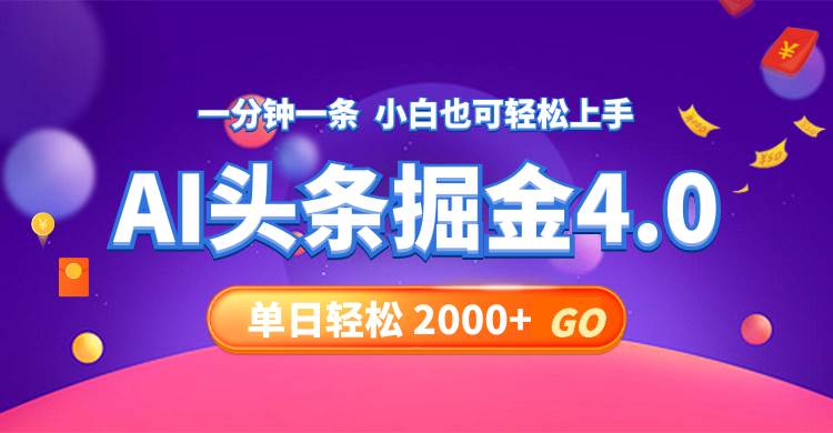 今日头条AI掘金4.0，30秒一篇文章，轻松日入2000+-翌晨科技网