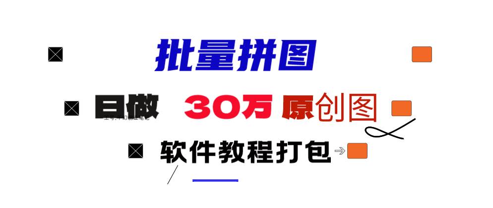 小红书图文矩阵批量做图工具!日做几十万张原创图,矩阵帮手-翌晨科技网