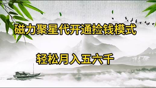 磁力聚星代开通捡钱模式，轻松月入五六千-翌晨科技网
