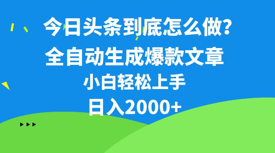 今日头条最新最强连怼操作，10分钟50条，真正解放双手，月入1w+-翌晨科技网