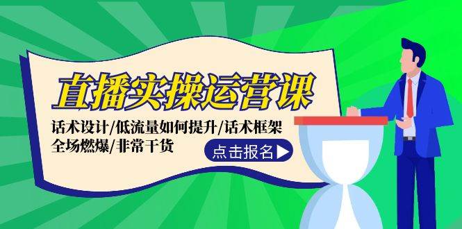 直播实操运营课：话术设计/低流量如何提升/话术框架/全场燃爆/非常干货-翌晨科技网