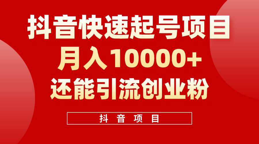 抖音快速起号，单条视频500W播放量，既能变现又能引流创业粉-翌晨科技网