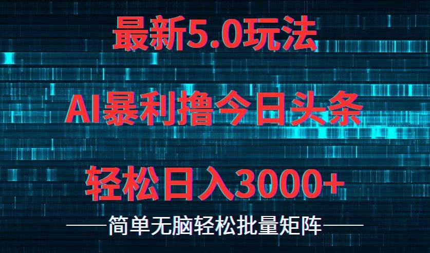 今日头条5.0最新暴利玩法,轻松日入3000+-翌晨科技网