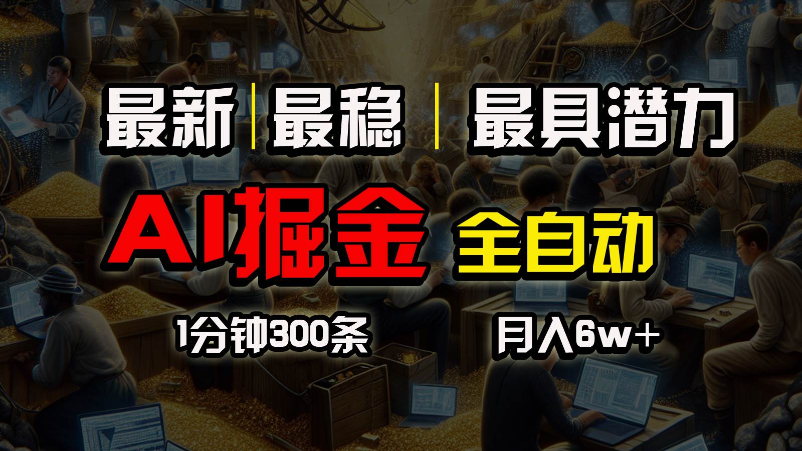 一个插件全自动执行矩阵发布,相信我,能赚钱和会赚钱根本不是一回事-翌晨科技网