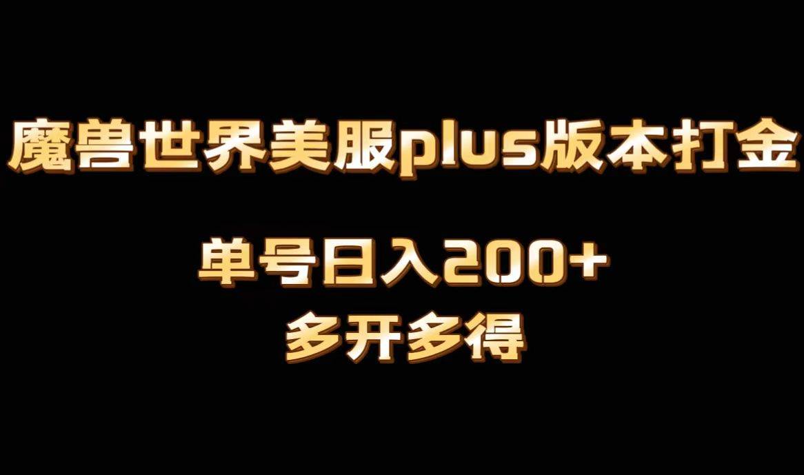魔兽世界美服plus版本全自动打金搬砖,单机日入1000+可矩阵操作,多开多得-翌晨科技网