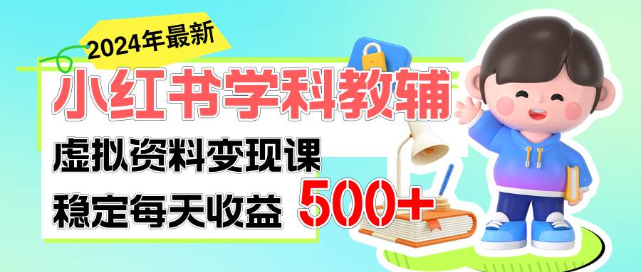 稳定轻松日赚500+ 小红书学科教辅 细水长流的闷声发财项目-翌晨科技网